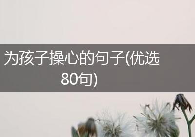 为孩子操心的句子(优选80句)