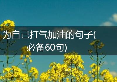 为自己打气加油的句子(必备60句)
