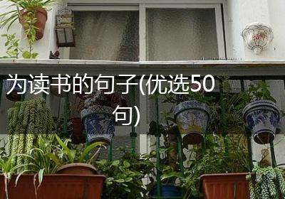 为读书的句子(优选50句)