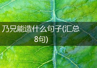 乃兄能造什么句子(汇总8句)