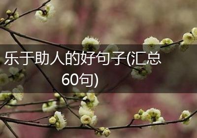 乐于助人的好句子(汇总60句)