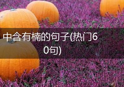 中含有楠的句子(热门60句)