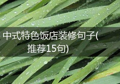 中式特色饭店装修句子(推荐15句)