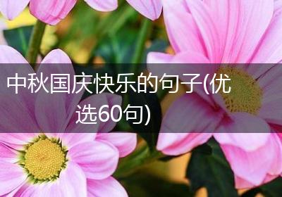 中秋国庆快乐的句子(优选60句)