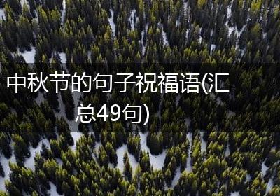 中秋节的句子祝福语(汇总49句)