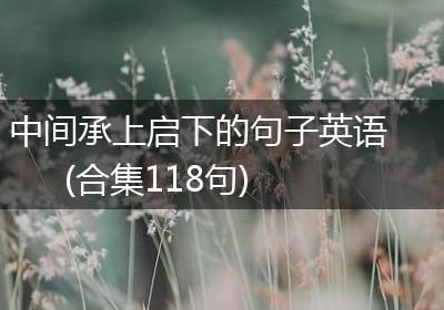 中间承上启下的句子英语(合集118句)