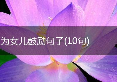 为女儿鼓励句子(10句)