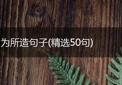 为所造句子(精选50句)