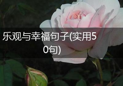 乐观与幸福句子(实用50句)