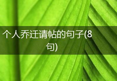 个人乔迁请帖的句子(8句)