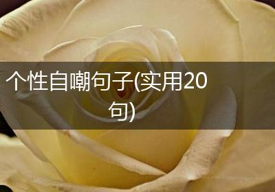 个性自嘲句子(实用20句)