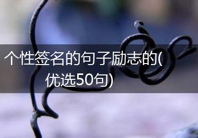 个性签名的句子励志的(优选50句)