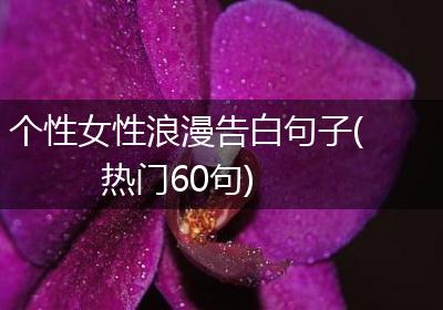 个性女性浪漫告白句子(热门60句)