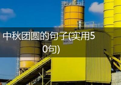 中秋团圆的句子(实用50句)