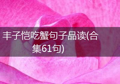 丰子恺吃蟹句子品读(合集61句)
