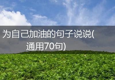 为自己加油的句子说说(通用70句)