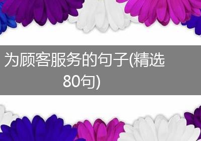 为顾客服务的句子(精选80句)
