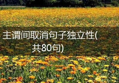 主谓间取消句子独立性(共80句)