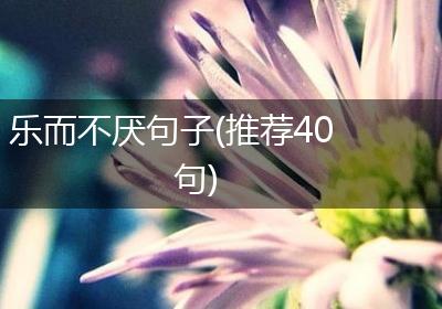 乐而不厌句子(推荐40句)