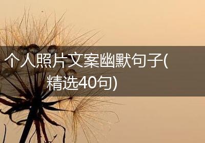 个人照片文案幽默句子(精选40句)
