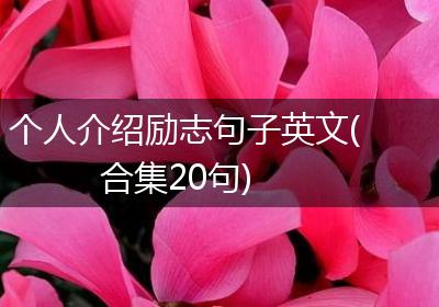 个人介绍励志句子英文(合集20句)