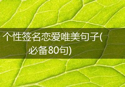 个性签名恋爱唯美句子(必备80句)