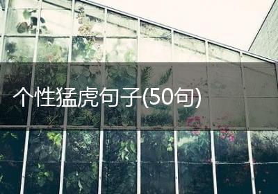 个性猛虎句子(50句)