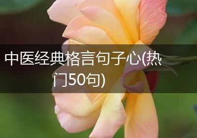 中医经典格言句子心(热门50句)