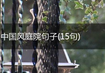 中国风庭院句子(15句)