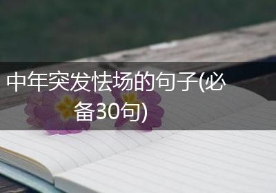 中年突发怯场的句子(必备30句)