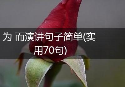 为 而演讲句子简单(实用70句)