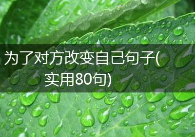 为了对方改变自己句子(实用80句)