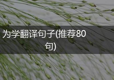为学翻译句子(推荐80句)