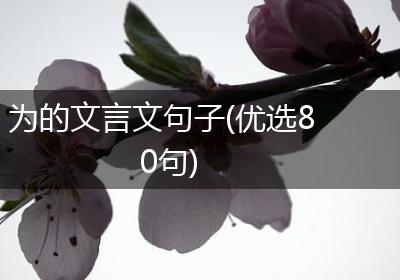 为的文言文句子(优选80句)
