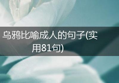 乌鸦比喻成人的句子(实用81句)