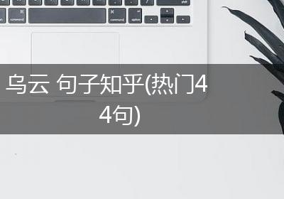 乌云 句子知乎(热门44句)