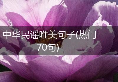 中华民谣唯美句子(热门70句)