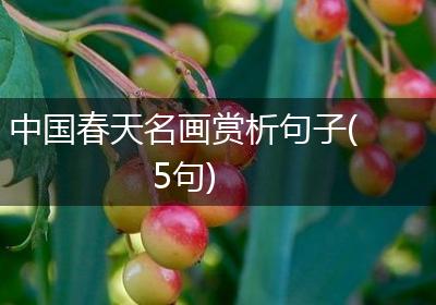 中国春天名画赏析句子(5句)