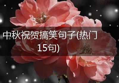 中秋祝贺搞笑句子(热门15句)