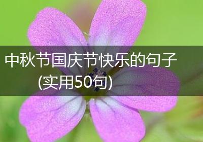 中秋节国庆节快乐的句子(实用50句)