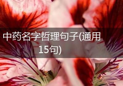 中药名字哲理句子(通用15句)