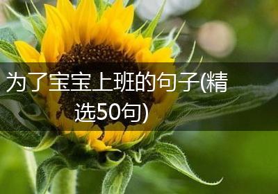 为了宝宝上班的句子(精选50句)