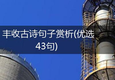 丰收古诗句子赏析(优选43句)