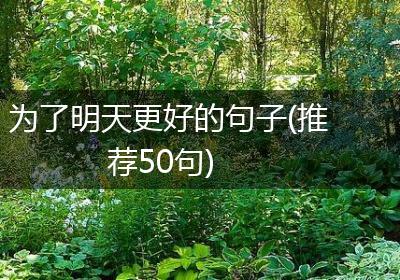 为了明天更好的句子(推荐50句)