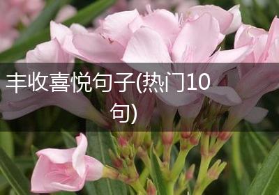 丰收喜悦句子(热门10句)