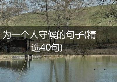 为一个人守候的句子(精选40句)