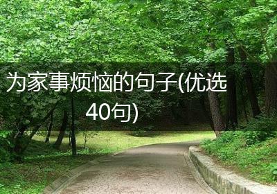为家事烦恼的句子(优选40句)
