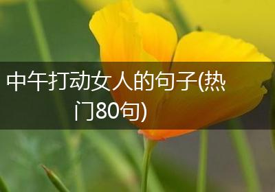 中午打动女人的句子(热门80句)