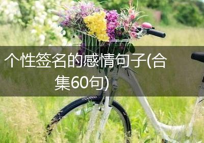 个性签名的感情句子(合集60句)