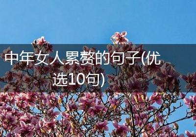 中年女人累赘的句子(优选10句)